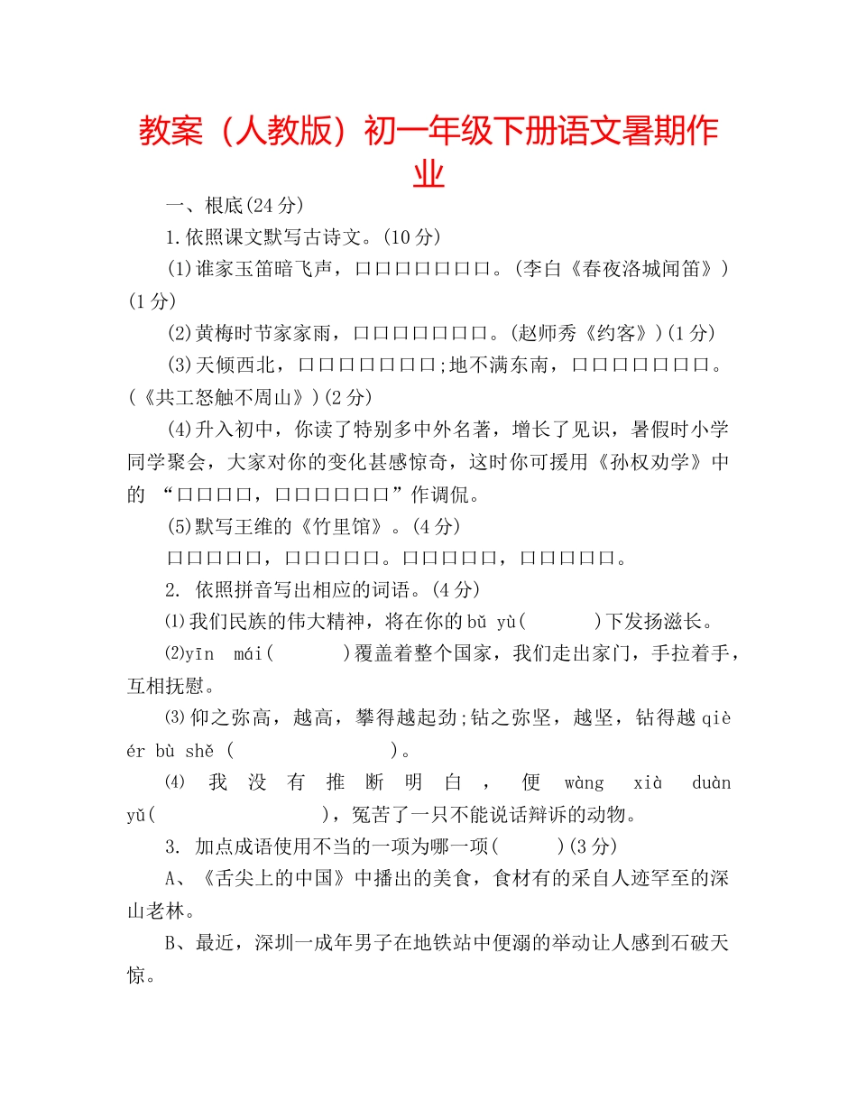 教案（人教版）初一年级下册语文暑期作业 _第1页