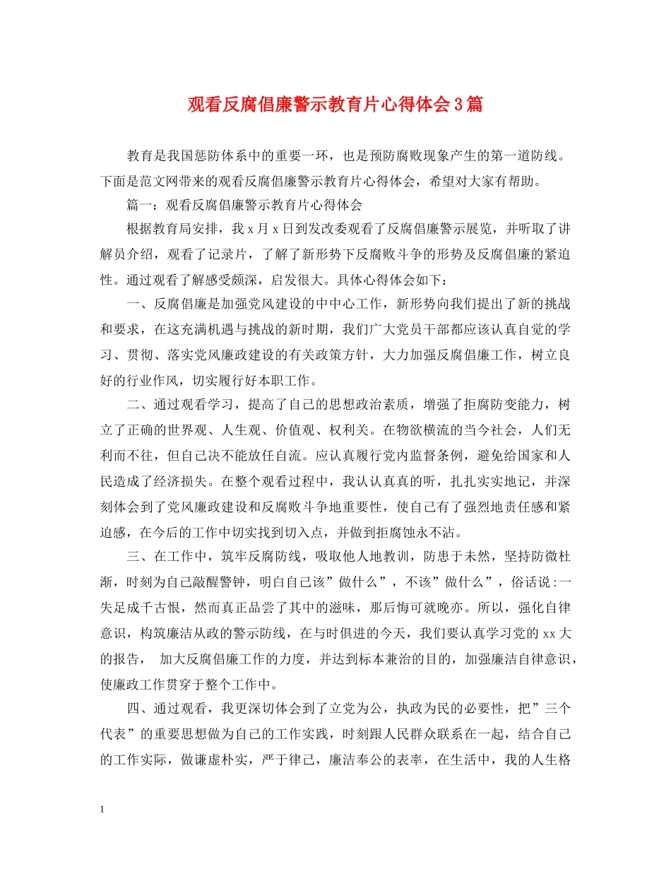 观看反腐倡廉警示教育片心得体会3篇 _第1页