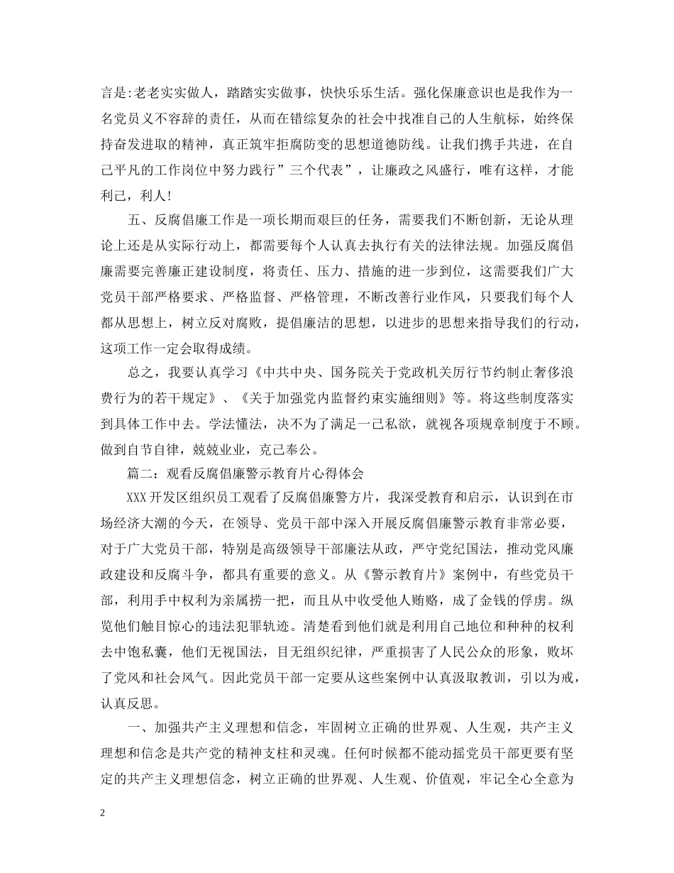 观看反腐倡廉警示教育片心得体会3篇 _第2页