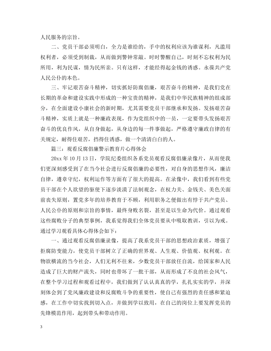 观看反腐倡廉警示教育片心得体会3篇 _第3页