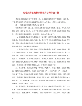 观看反腐倡廉警示教育片心得体会3篇 