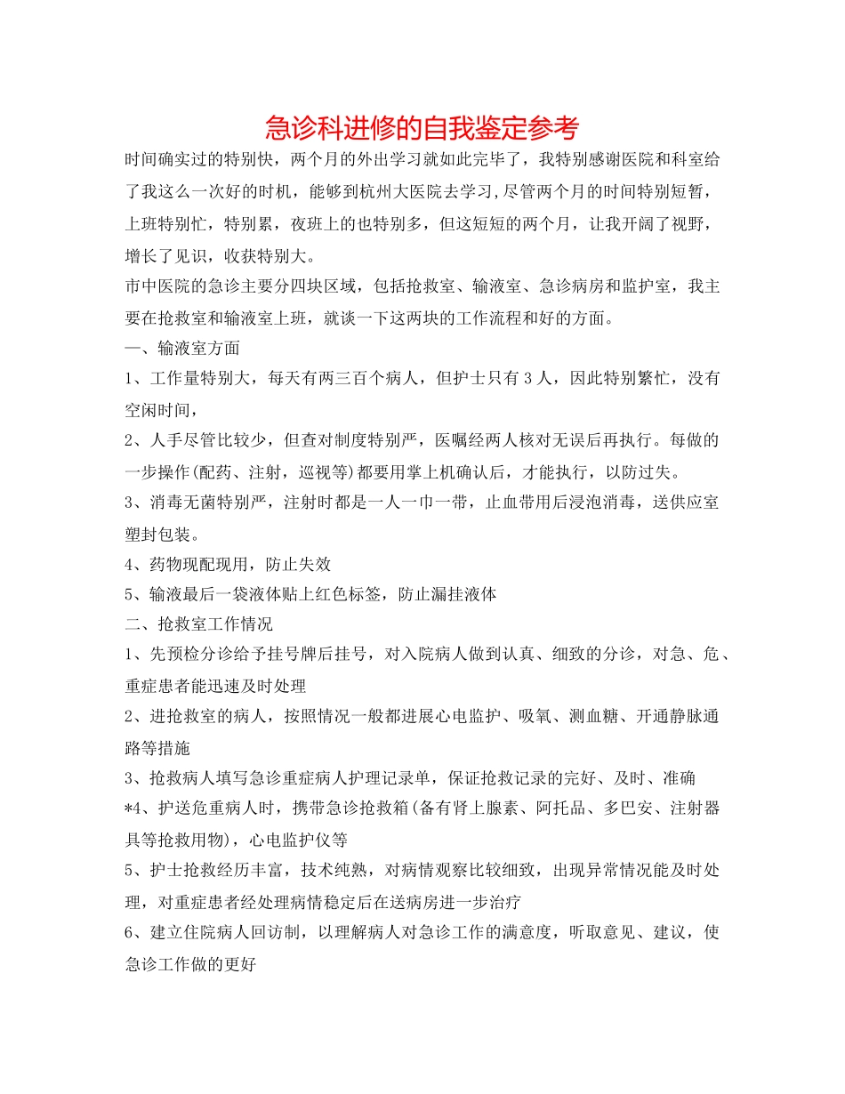 急诊科进修的自我鉴定参考 _第1页