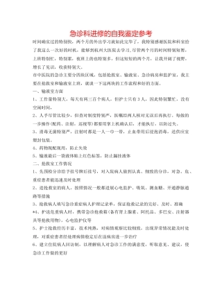 急诊科进修的自我鉴定参考 