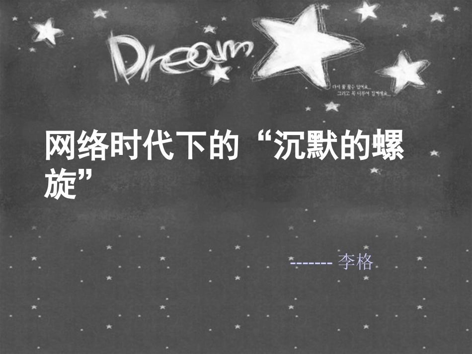 网络时代下的“沉默的螺旋”_第1页