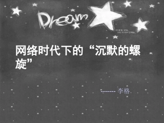网络时代下的“沉默的螺旋”