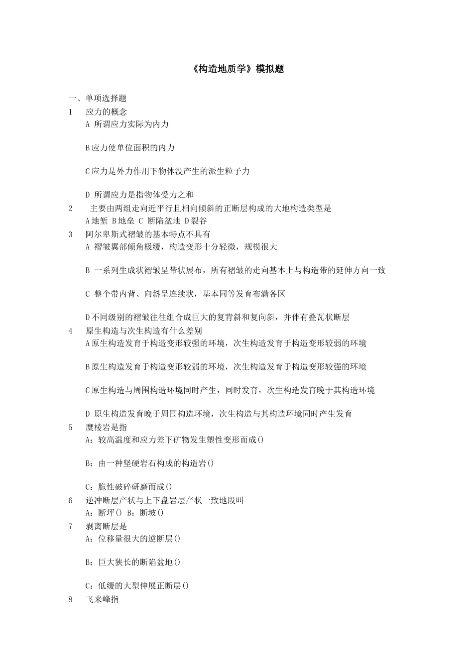 构造地质学—模拟题_第1页