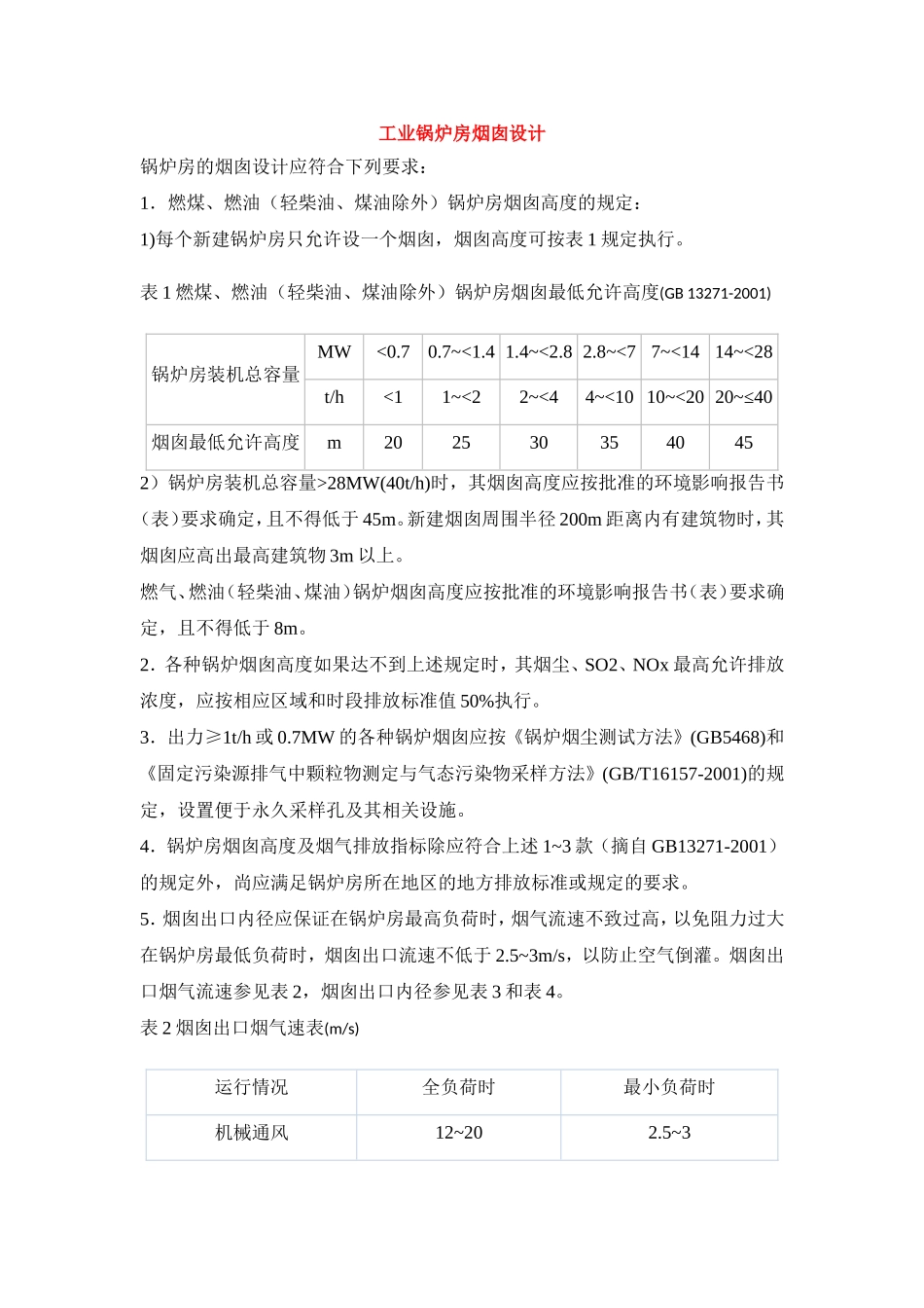 工业锅炉烟囱设计计算_第1页