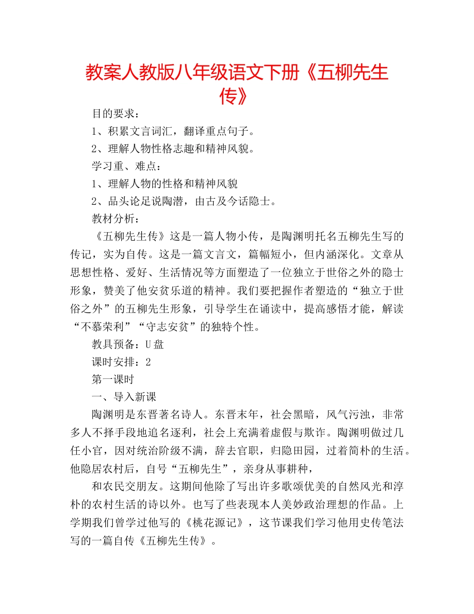 教案人教版八年级语文下册《五柳先生传》 _第1页