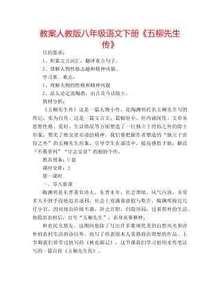 教案人教版八年级语文下册《五柳先生传》 