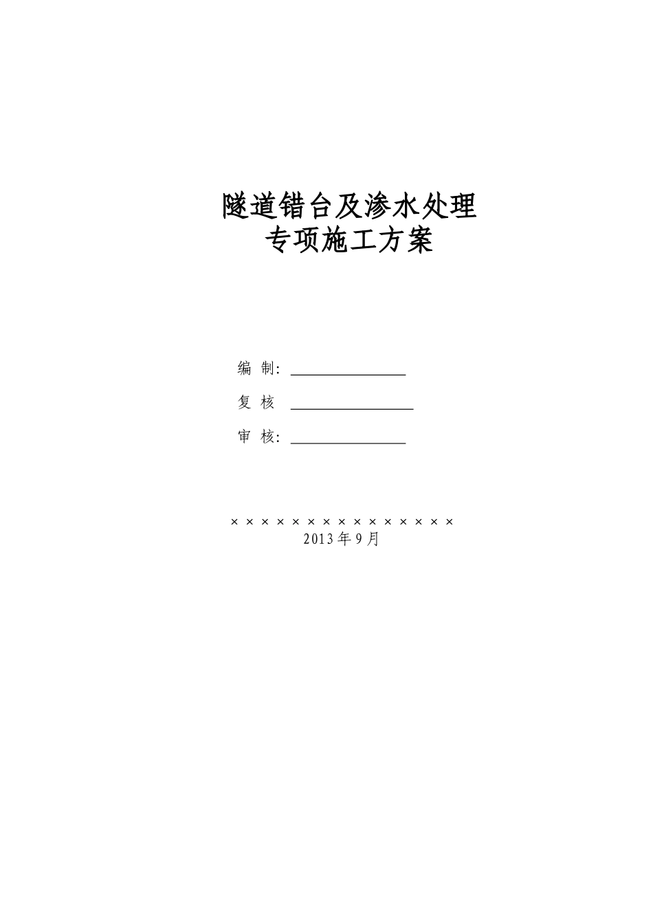 隧道错台渗水处理专项施工方案20130918_第1页