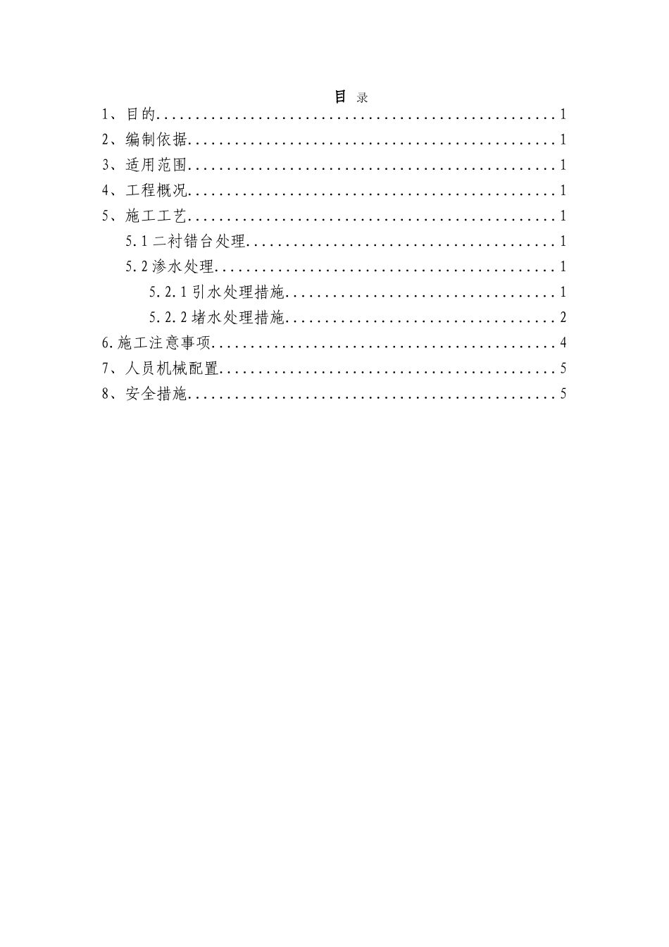 隧道错台渗水处理专项施工方案20130918_第2页