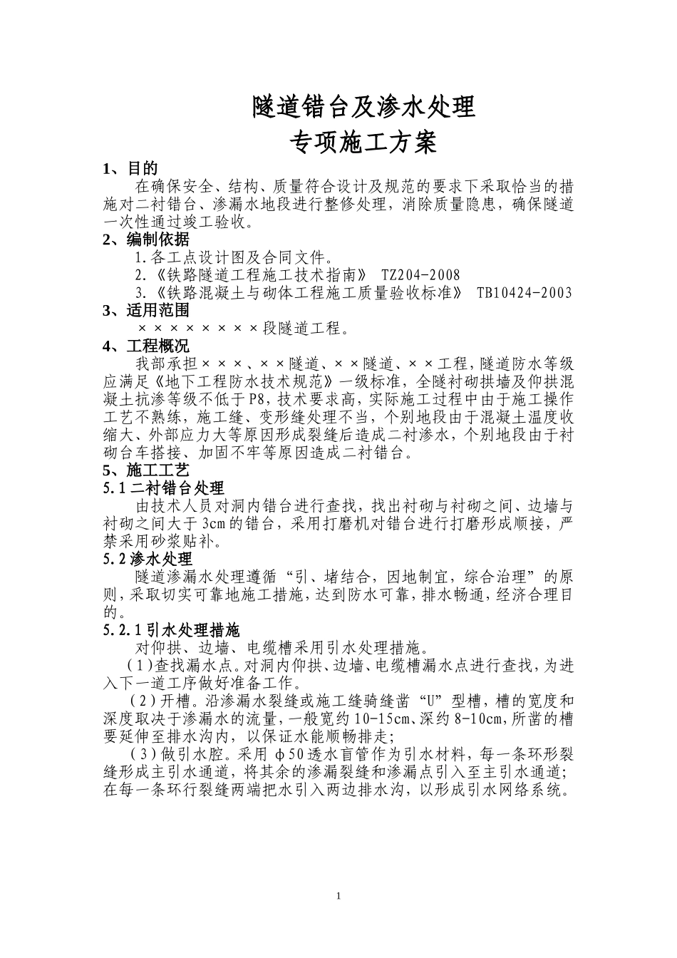 隧道错台渗水处理专项施工方案20130918_第3页