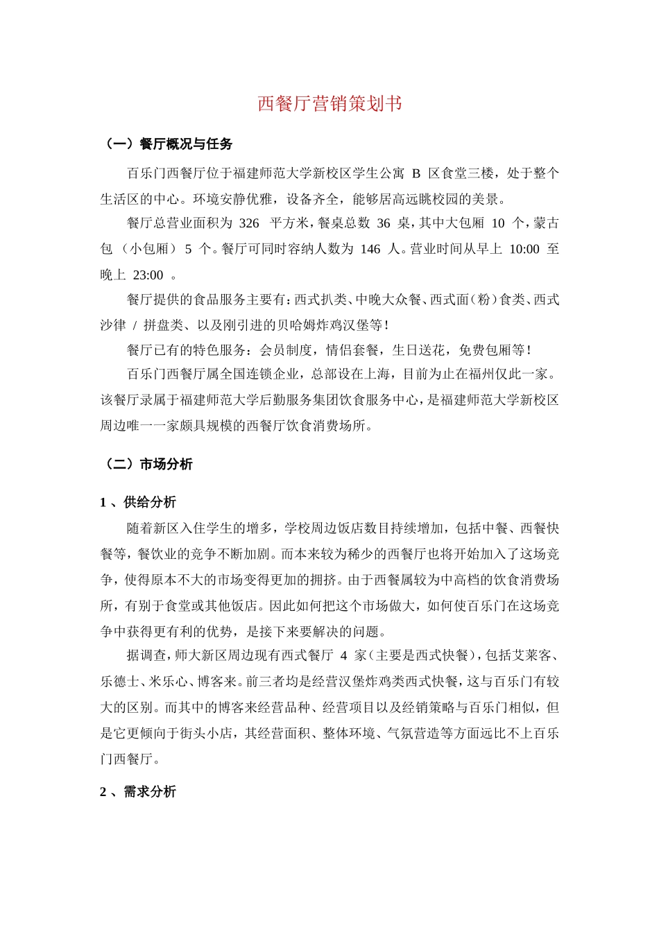 西餐厅营销策划书_第1页