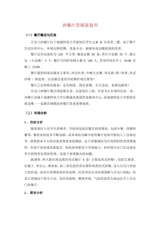 西餐厅营销策划书