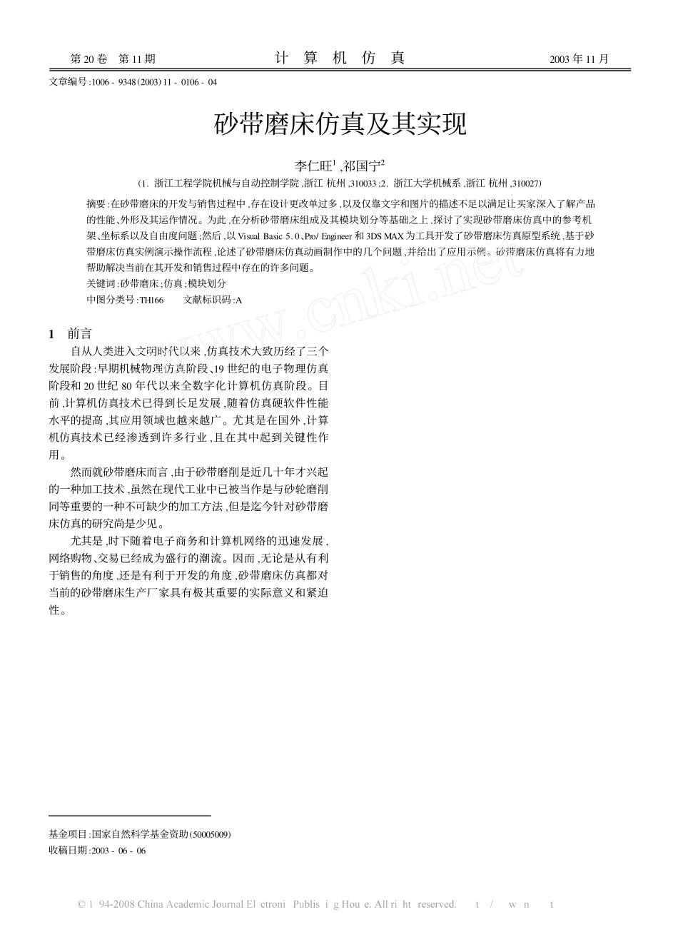 砂带磨床仿真及其实现_第1页