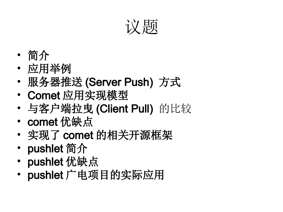 服务器推送技术_第2页