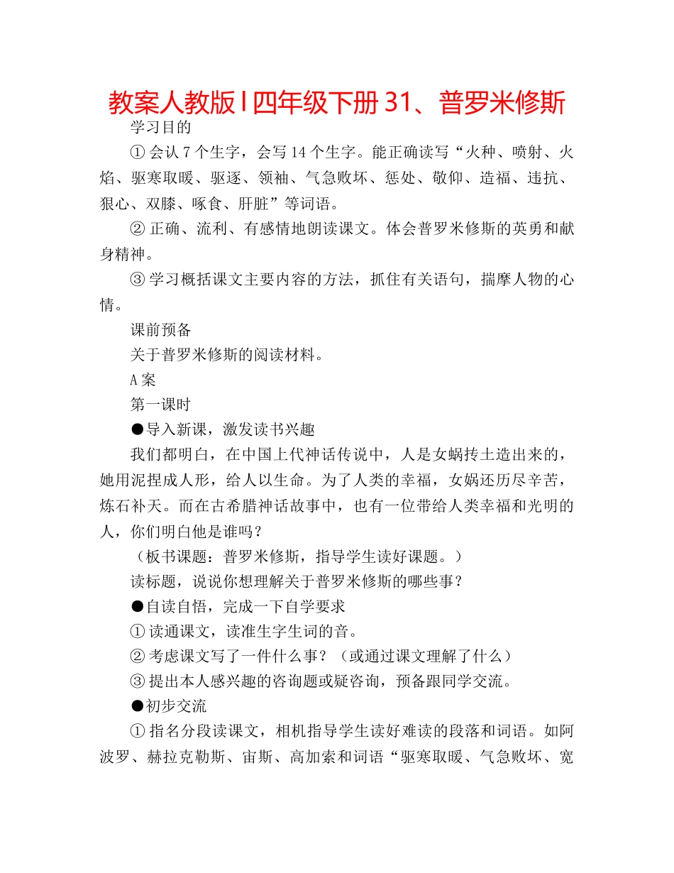 教案人教版l四年级下册31、普罗米修斯 _第1页