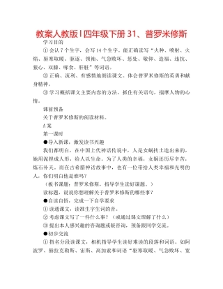 教案人教版l四年级下册31、普罗米修斯 