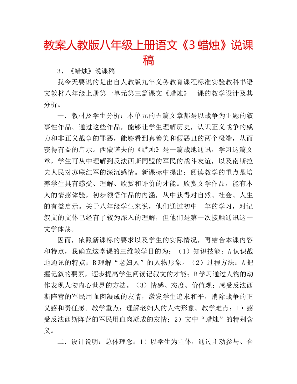 教案人教版八年级上册语文《3蜡烛》说课稿 _第1页