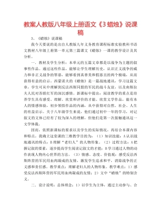 教案人教版八年级上册语文《3蜡烛》说课稿 