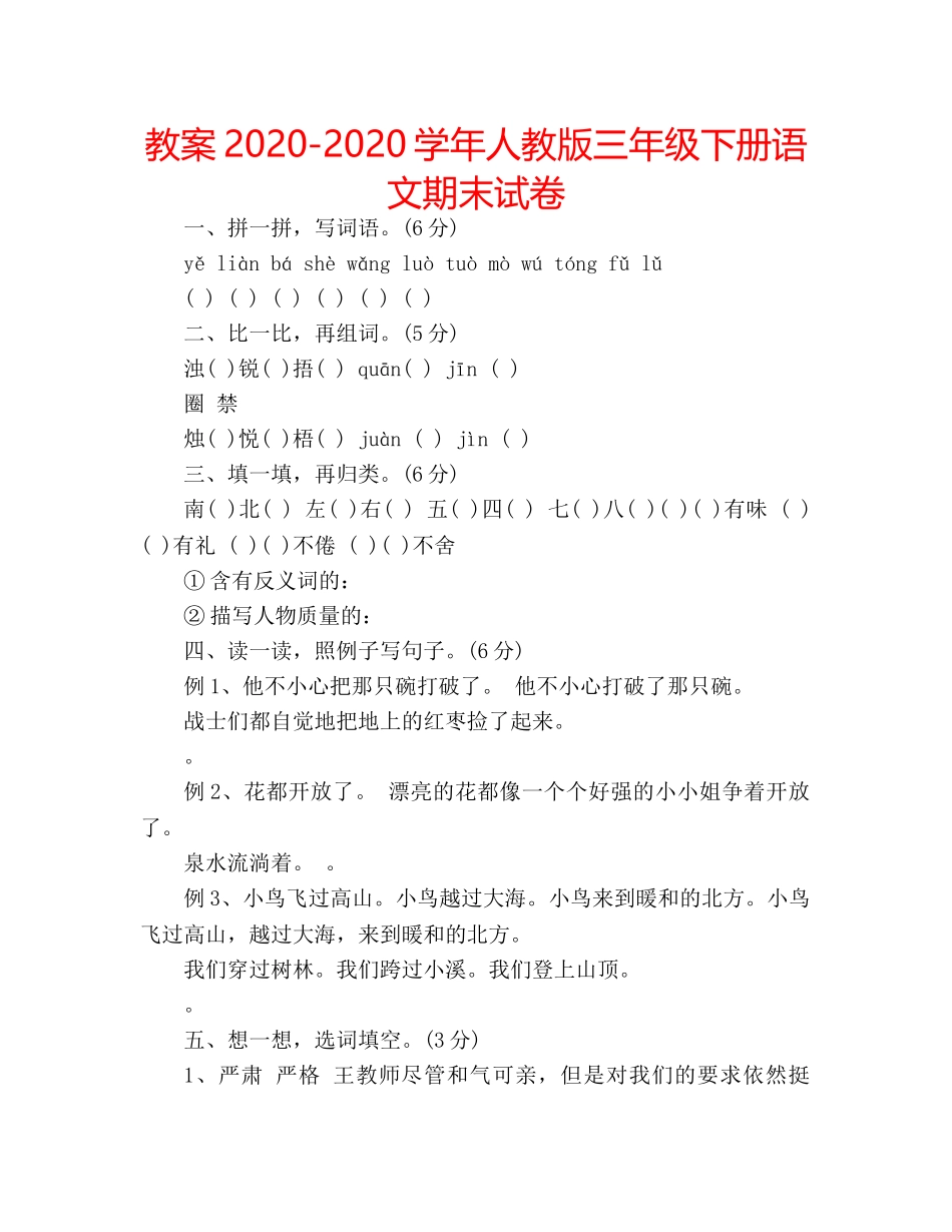 教案2020-2020学年人教版三年级下册语文期末试卷 _第1页