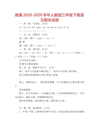 教案2020-2020学年人教版三年级下册语文期末试卷 