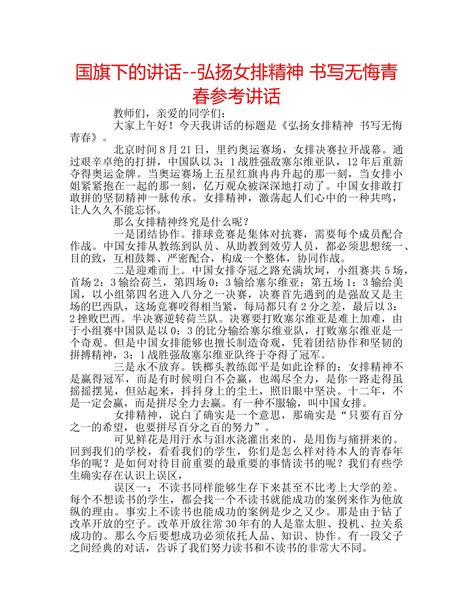 国旗下的讲话--弘扬女排精神 书写无悔青春参考讲话 _第1页
