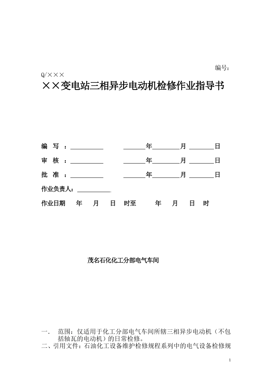 电动机检修作业指导书_第1页