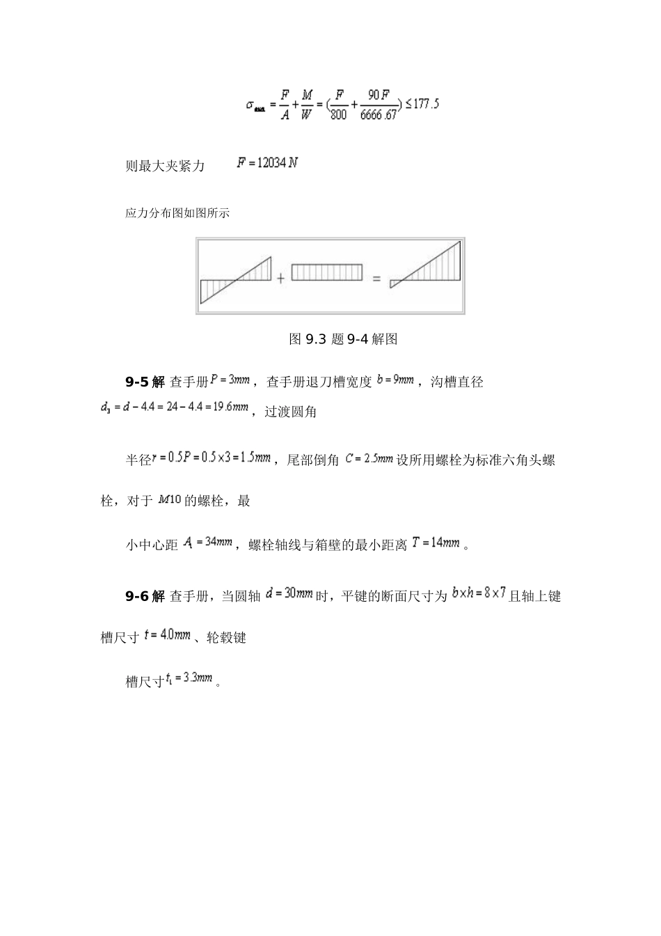 机械设计基础习题答案第9章_第3页