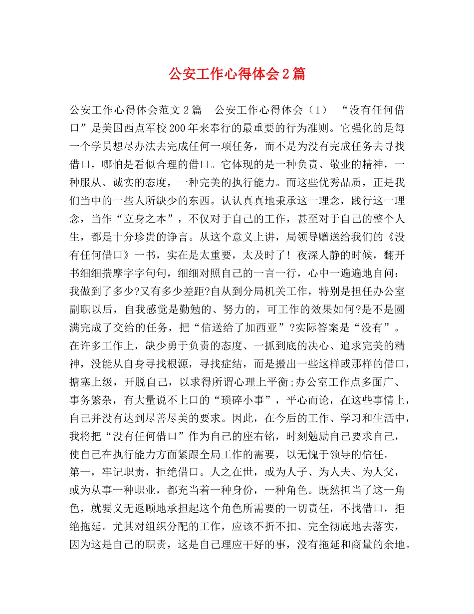 化学试题-公安工作心得体会2篇 _第1页