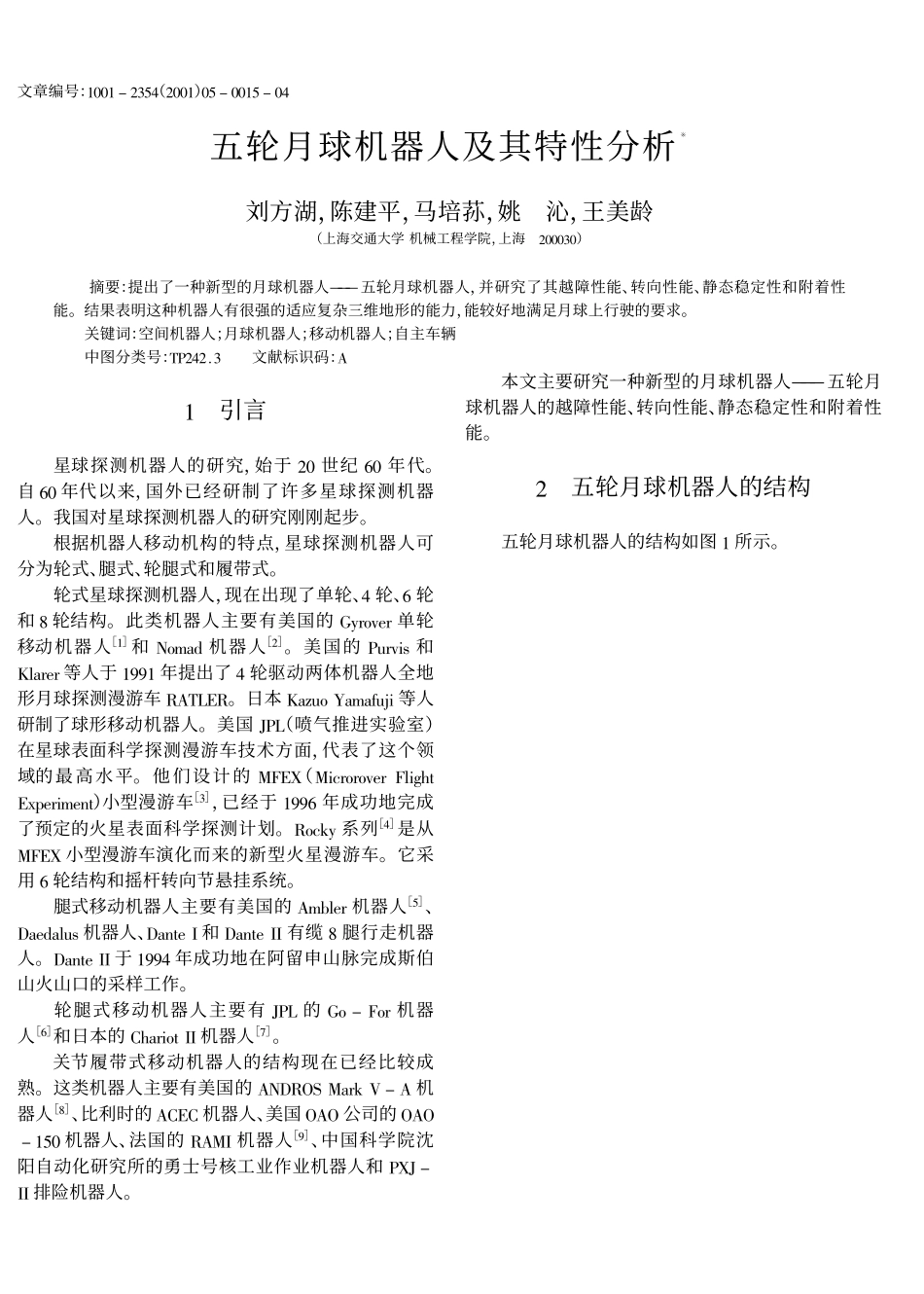 五轮月球机器人及其特性分析_第1页