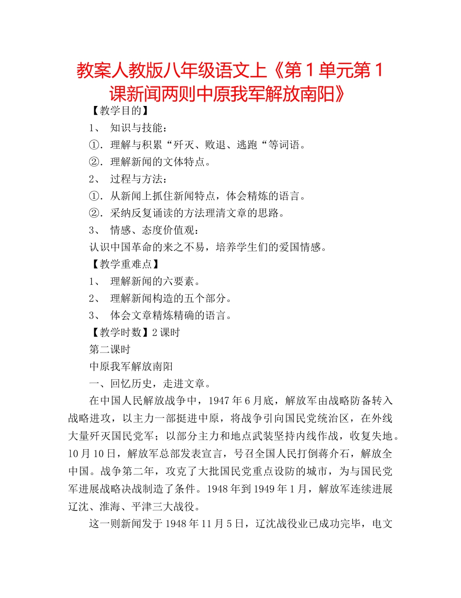 教案人教版八年级语文上《第1单元第1课新闻两则中原我军解放南阳》 _第1页