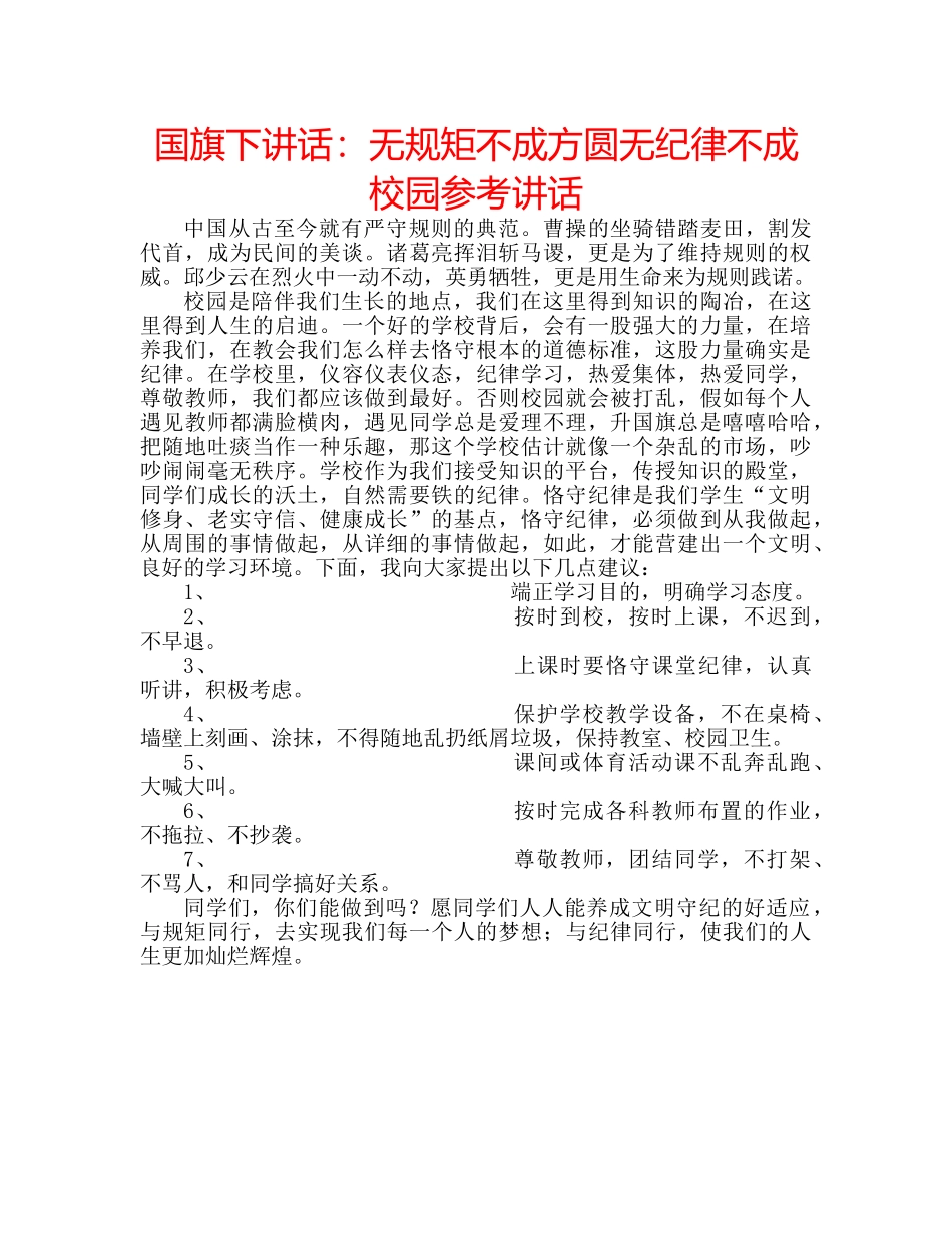 国旗下讲话无规矩不成方圆无纪律不成校园 _第1页