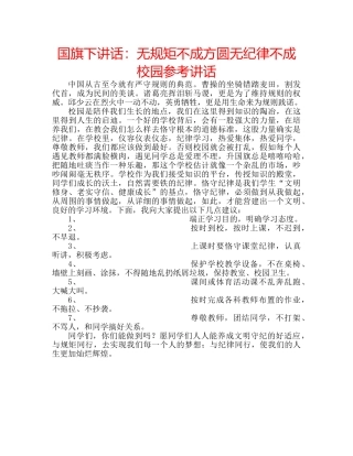 国旗下讲话无规矩不成方圆无纪律不成校园 