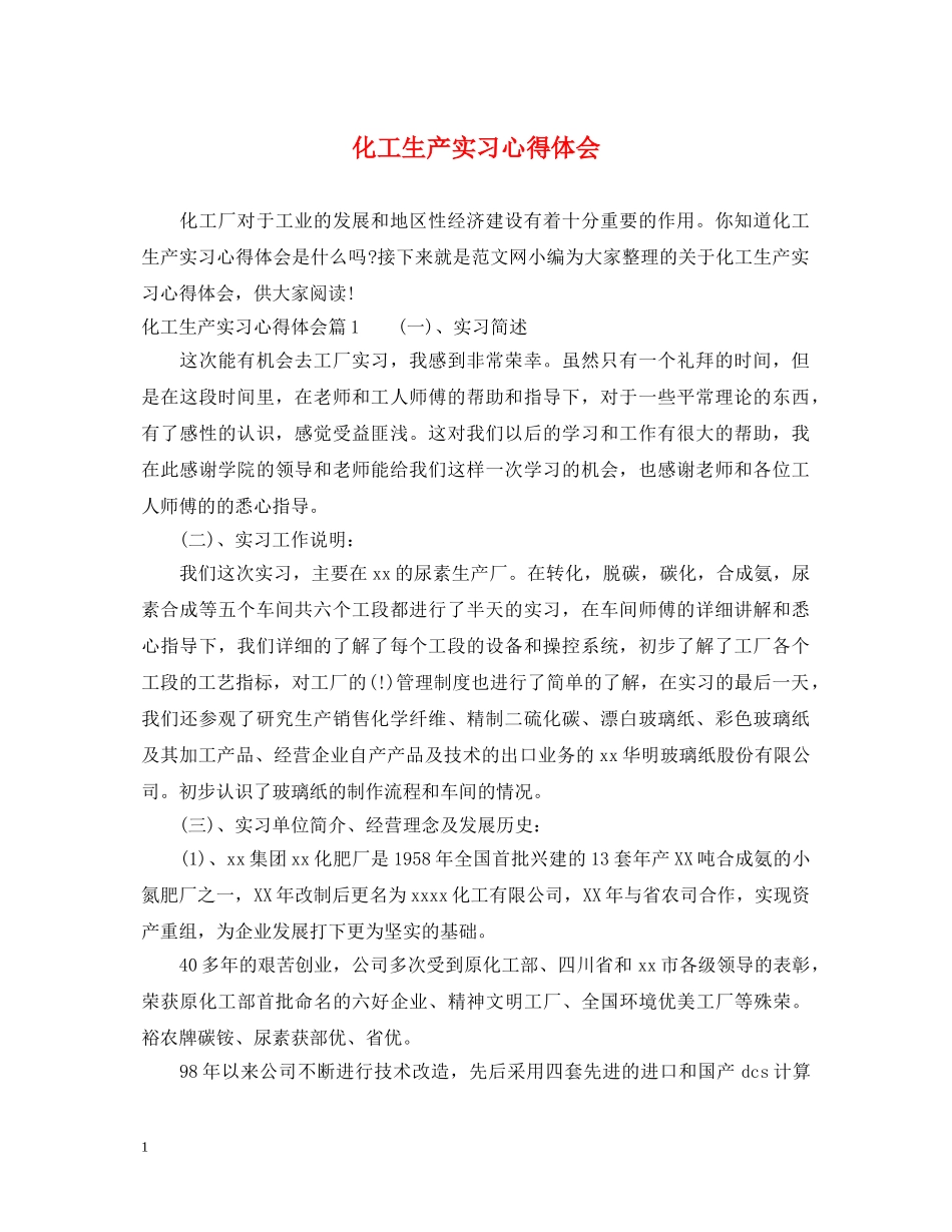 化工生产实习心得体会 _第1页