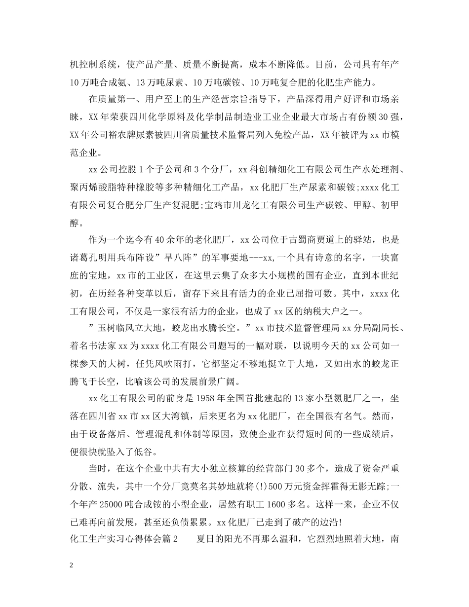 化工生产实习心得体会 _第2页