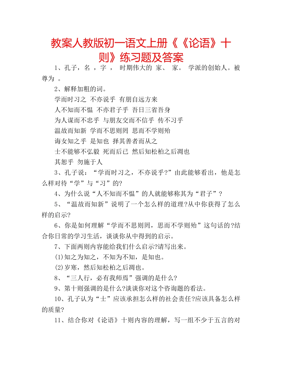 教案人教版初一语文上册《《论语》十则》练习题及答案 _第1页