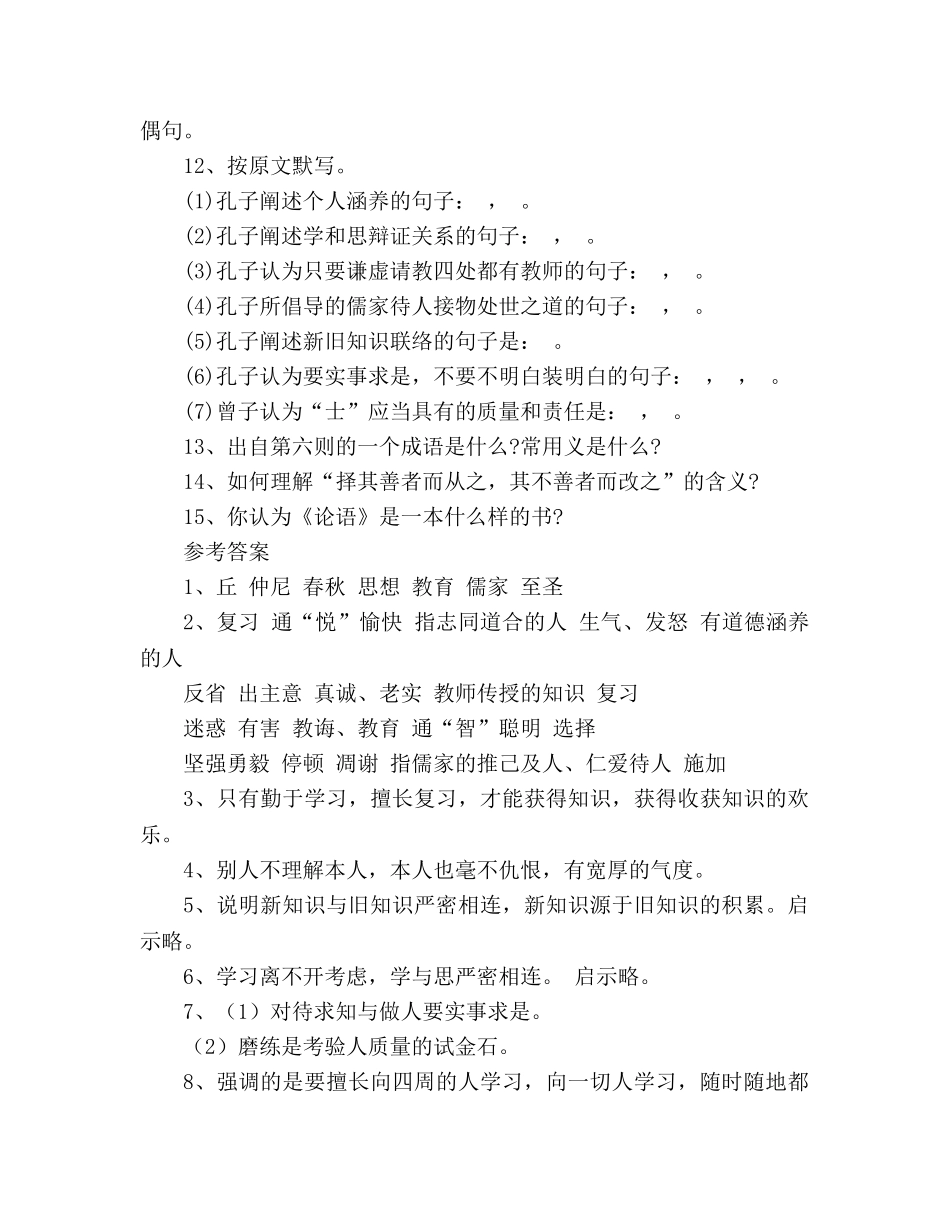 教案人教版初一语文上册《《论语》十则》练习题及答案 _第2页