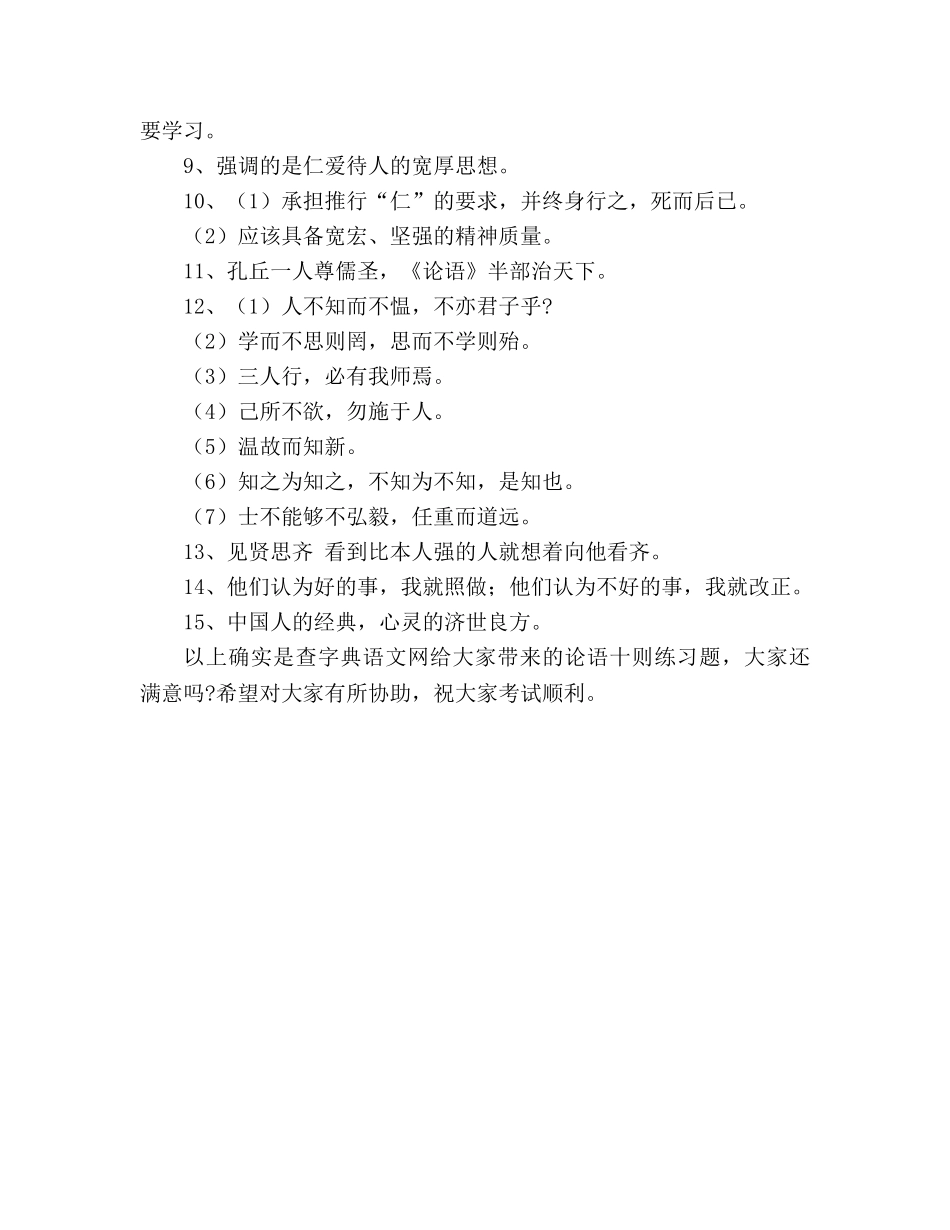 教案人教版初一语文上册《《论语》十则》练习题及答案 _第3页