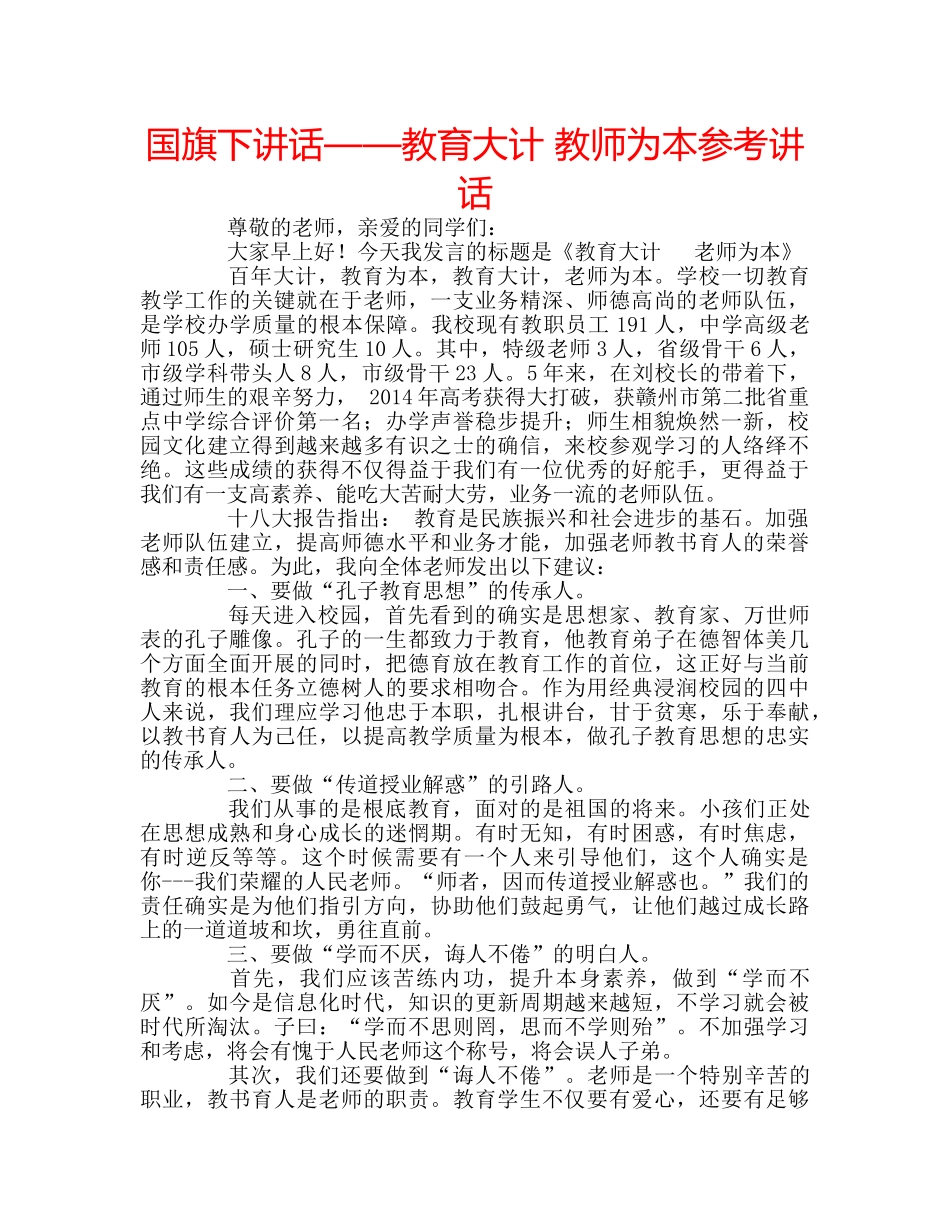国旗下讲话——教育大计 教师为本参考讲话 _第1页