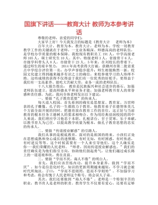 国旗下讲话——教育大计 教师为本参考讲话 