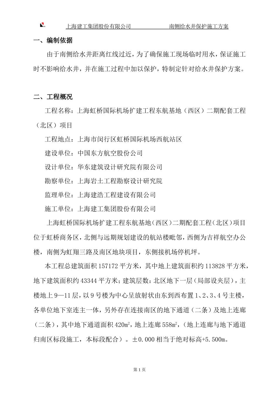 南侧水井保护施工方案_第2页