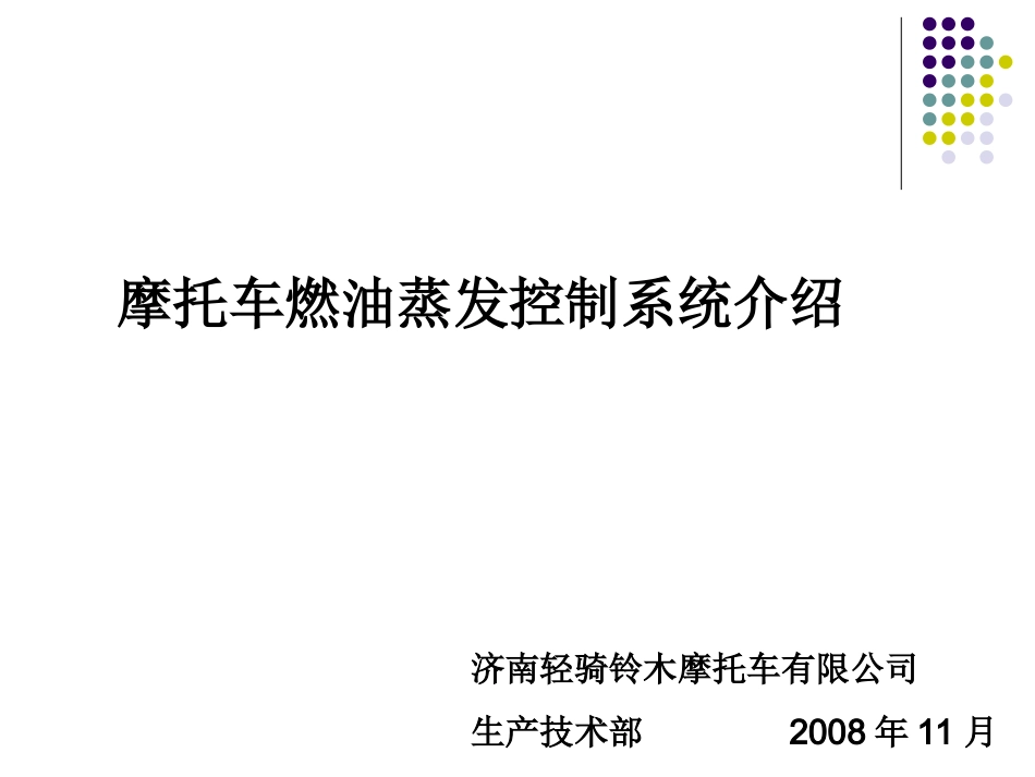 燃油蒸发系统介绍_第1页