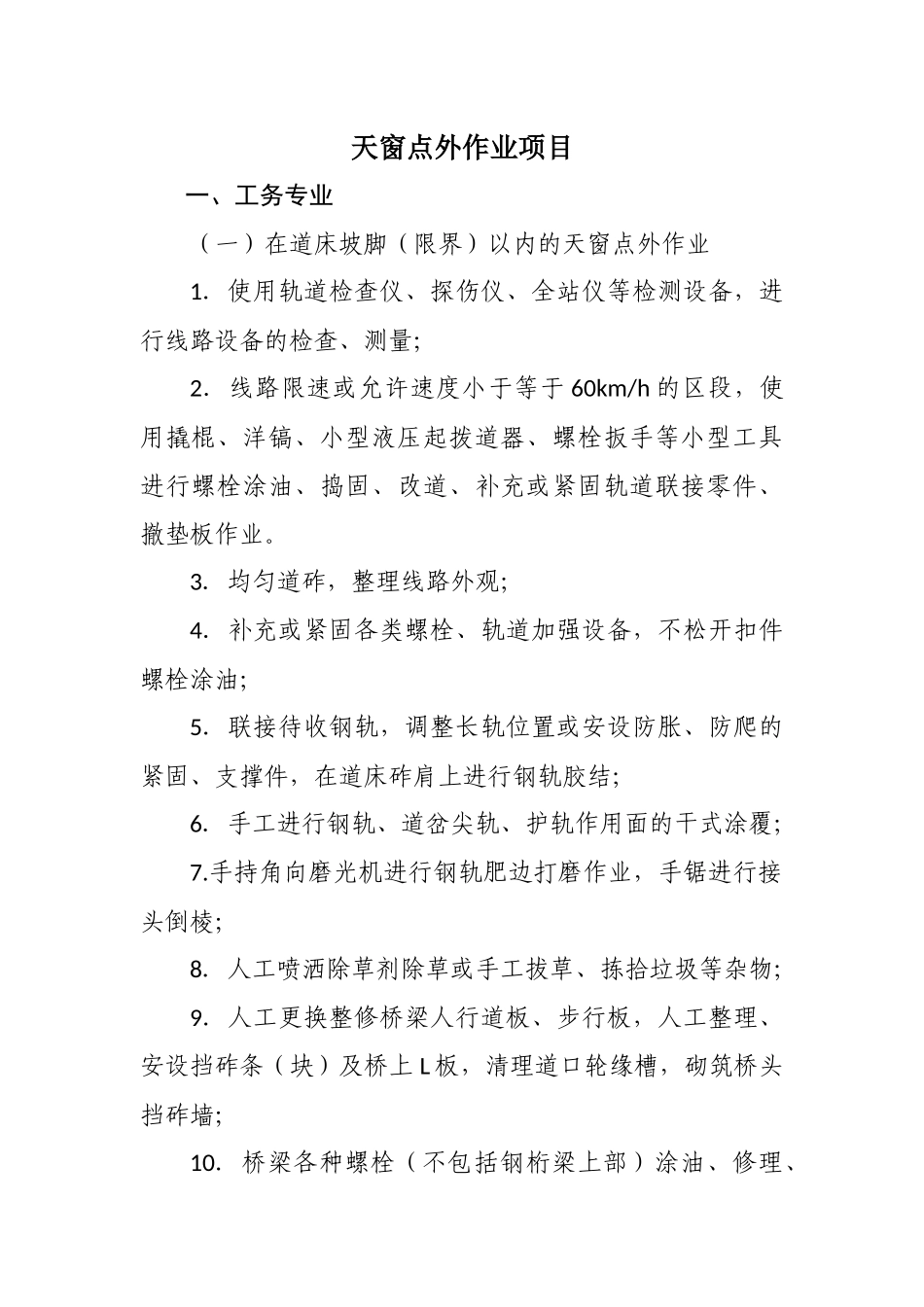 天窗点外作业项目_第1页