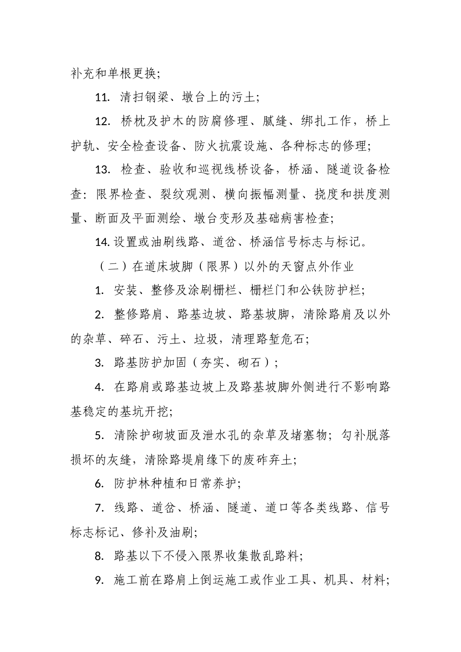 天窗点外作业项目_第2页