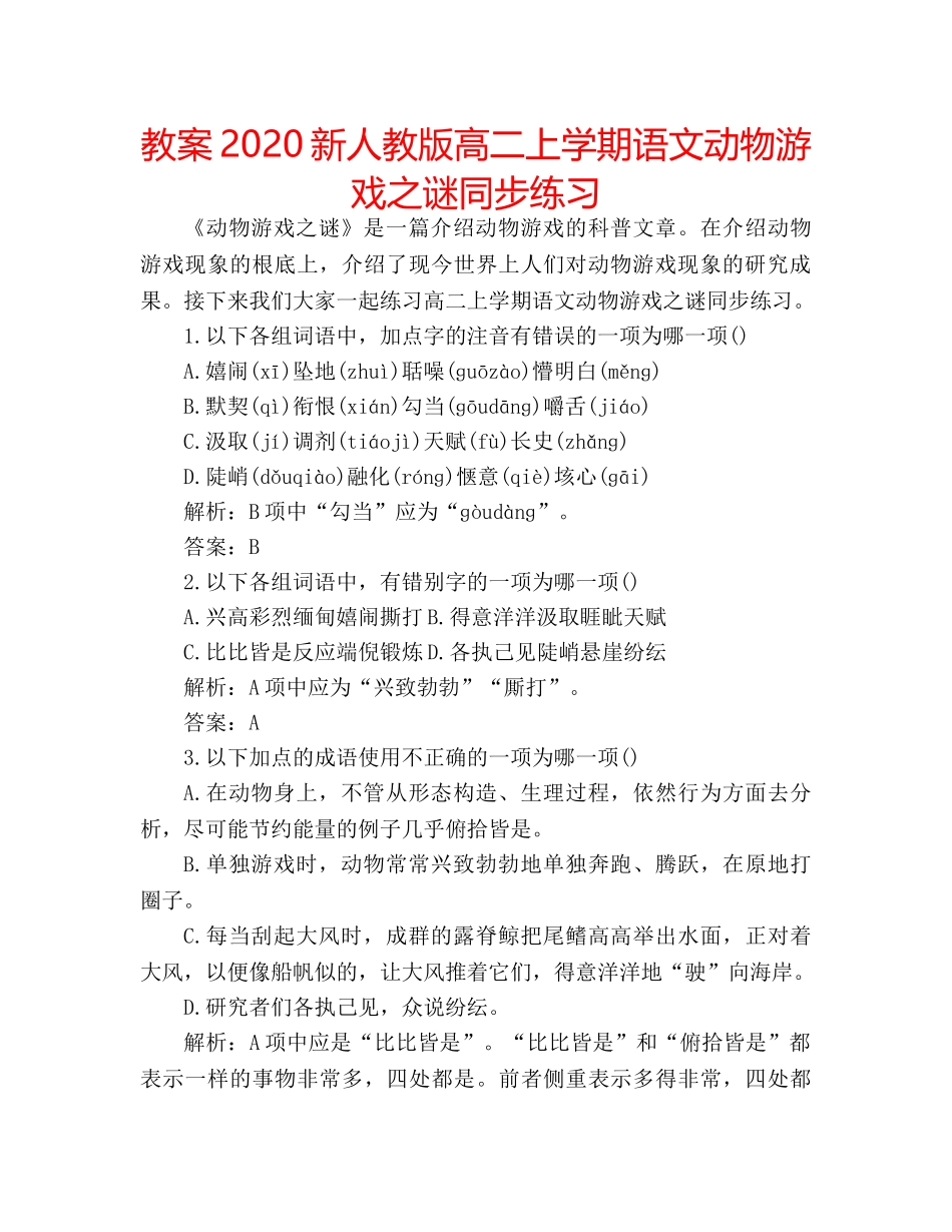 教案2020新人教版高二上学期语文动物游戏之谜同步练习 _第1页