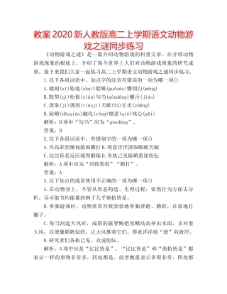 教案2020新人教版高二上学期语文动物游戏之谜同步练习 