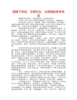 国旗下讲话文明礼仪，从我做起 