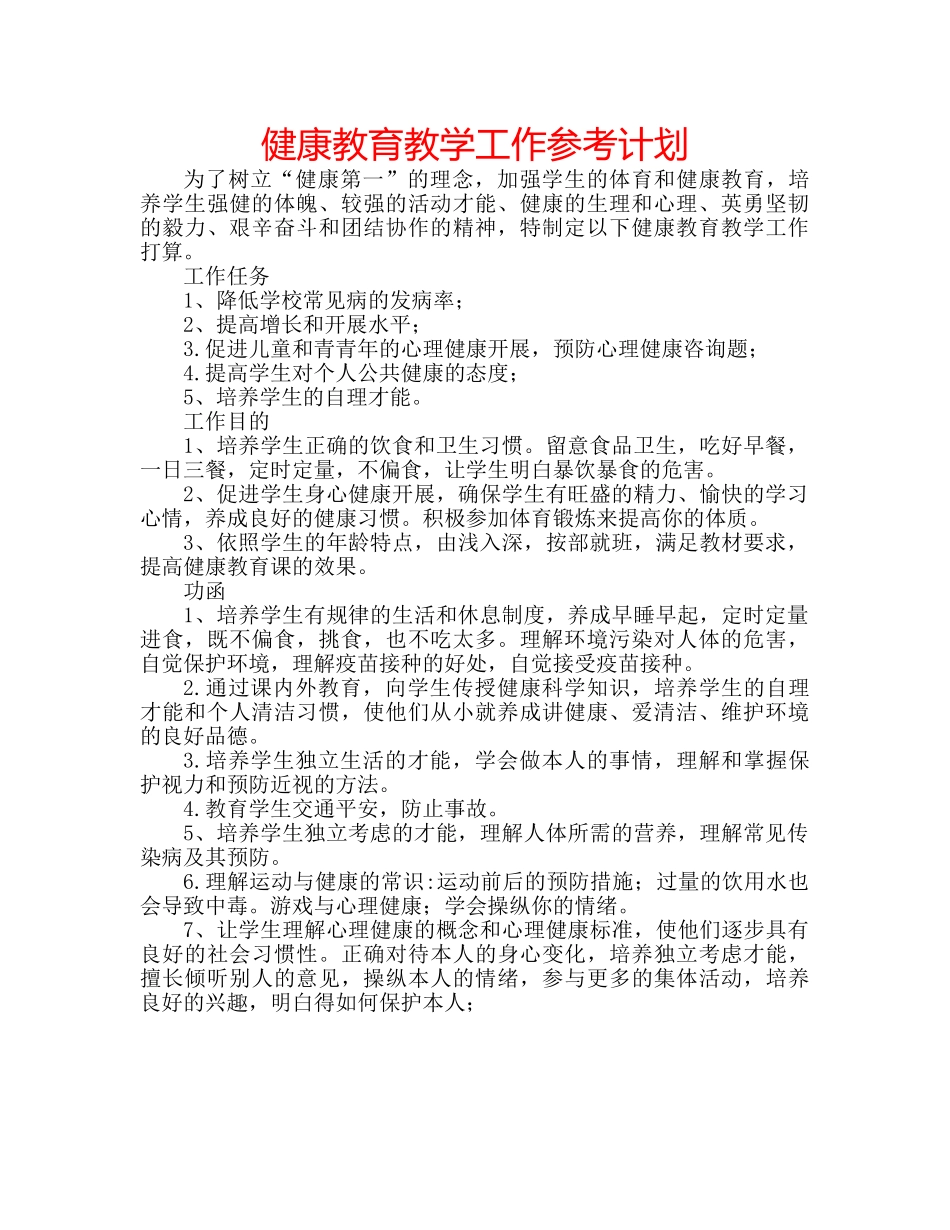 健康教育教学工作参考计划 _第1页