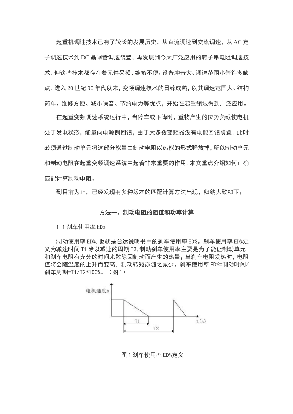 起重机变频制动电阻器的四种匹配计算方法(_第1页